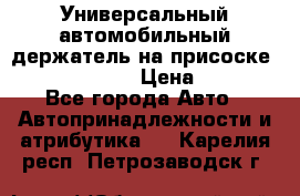Универсальный автомобильный держатель на присоске Nokia CR-115 › Цена ­ 250 - Все города Авто » Автопринадлежности и атрибутика   . Карелия респ.,Петрозаводск г.
